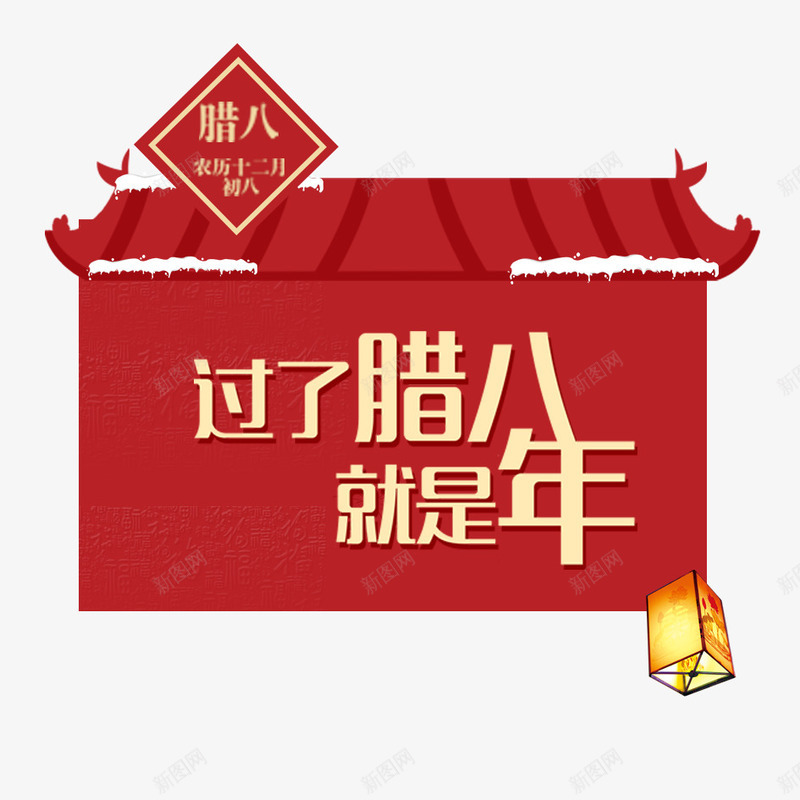 过了腊八就是年艺术字png免抠素材_88icon https://88icon.com 2018 2018腊八节 传统节日 字体设计 文字 汉字 腊八粥 腊八节 腊八节日 节日