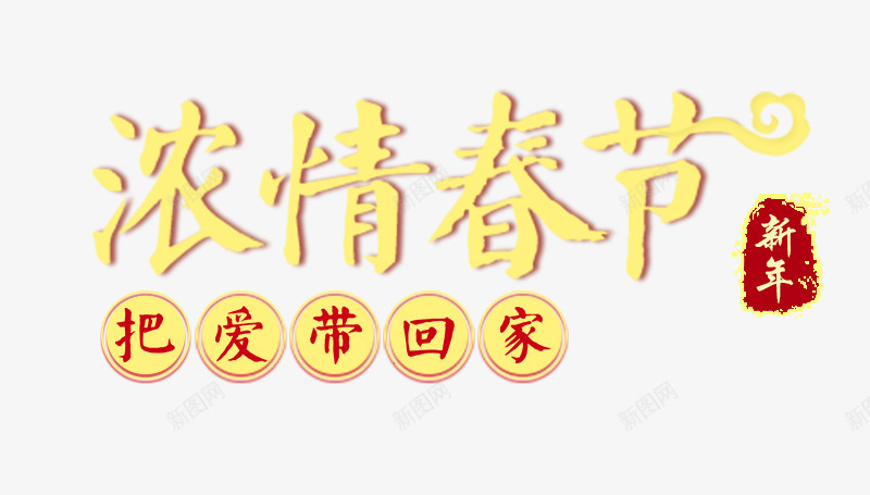 浓情春节png免抠素材_88icon https://88icon.com 免费png图片 把爱带回家 新年 春节 毛笔字 黄色