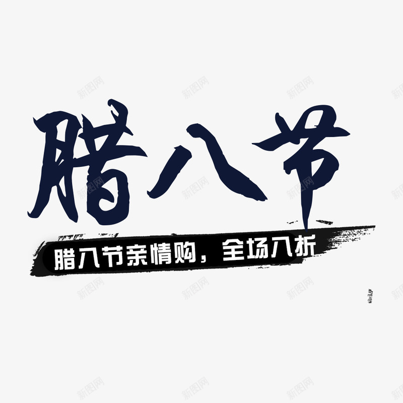 中国风大气腊八促销展板psd免抠素材_88icon https://88icon.com 促销海报 海报文字 海报标题 海报设计 腊八粥 腊八节