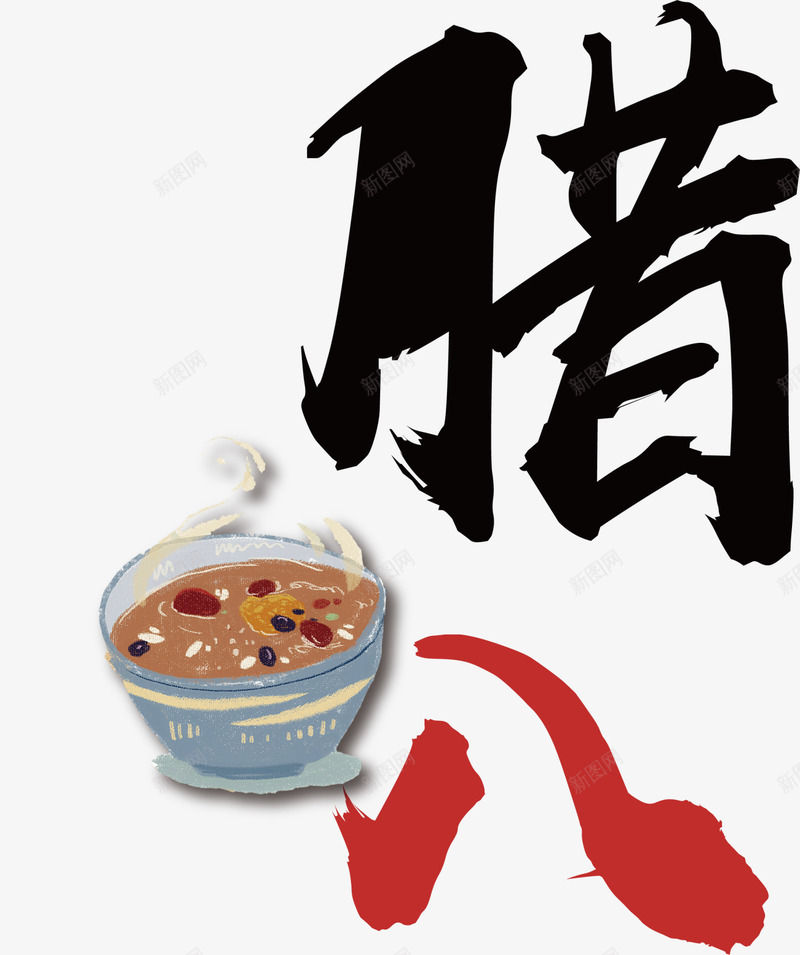 腊八节多彩艺术字png免抠素材_88icon https://88icon.com 多彩艺术字 水彩 热气腾腾 美味腊八粥 美食 腊八节