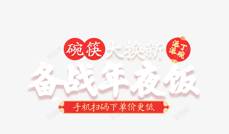 碗筷大换新备战年夜饭新年字体png免抠素材_88icon https://88icon.com 备战 字体 年夜饭 新年 碗筷