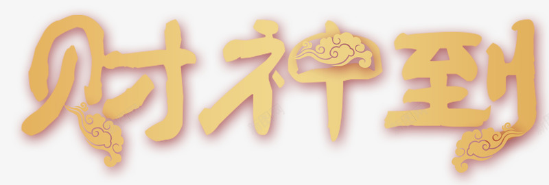 2018狗年春节财神到海报标题字png免抠素材_88icon https://88icon.com 2018 传统文化 元宝 戊戌年 新年 新年财神 春节 狗年 神仙 艺术字 财神 过年 送福 门神