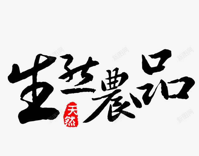 生然农品艺术字png免抠素材_88icon https://88icon.com 书法字 毛笔字 生然农品艺术字