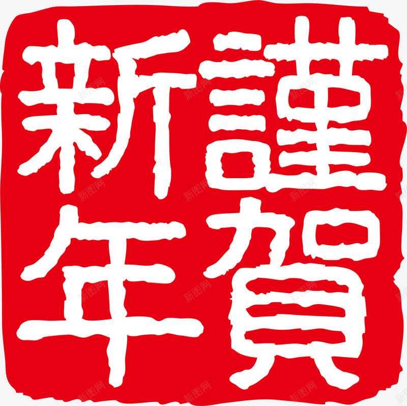 红色谨贺新年印章png免抠素材_88icon https://88icon.com 新年 新年快乐 新春 春节快乐 红色印章 谨贺新年