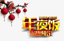 年夜饭火热预定素材