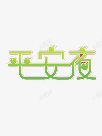 平安夜绿色字体png免抠素材_88icon https://88icon.com 平安 平安夜 绿色 艺术字 苹果