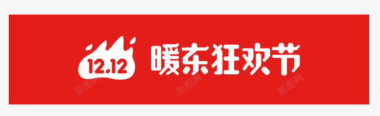 双12暖东狂欢节促销logo图标图标