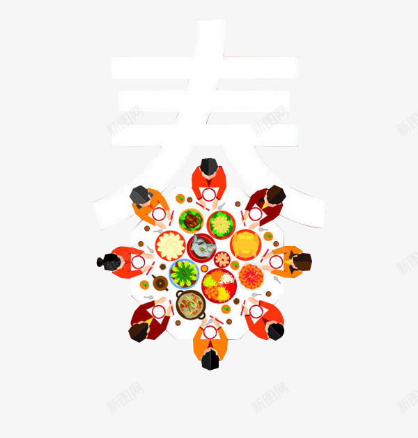 春节春字艺术字png免抠素材_88icon https://88icon.com 卡通团圆饭素材 手绘卡通春字 手绘大团圆 春字艺术字设计 艺术字素材