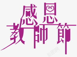 紫色文字艺术字节日感恩教师节素材