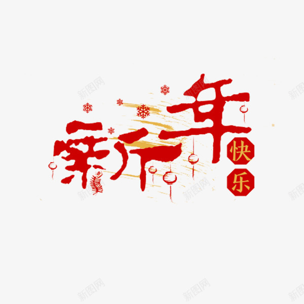 红色毛笔新年字体png免抠素材_88icon https://88icon.com 书法 快乐 新年 毛笔 灯笼 红色 纹理 雪花