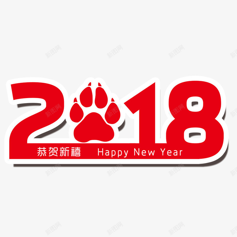 2018年恭贺新春png免抠素材_88icon https://88icon.com 2018年 2018年狗年 喜庆 团聚 春节 狗年 狗年大吉 祝福 装饰