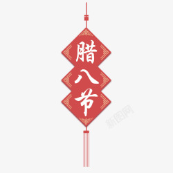 红色腊八节中国结悬挂素材