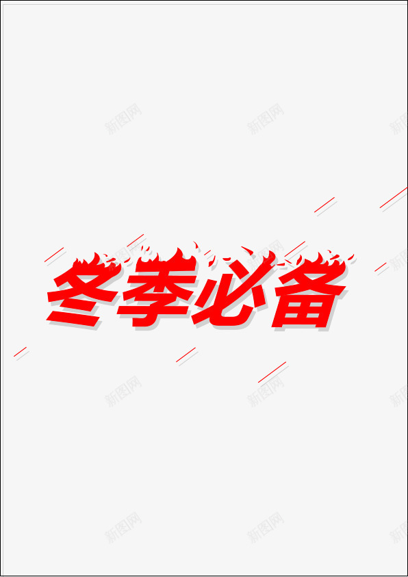 冬季必备png免抠素材_88icon https://88icon.com 冬季必备png素材