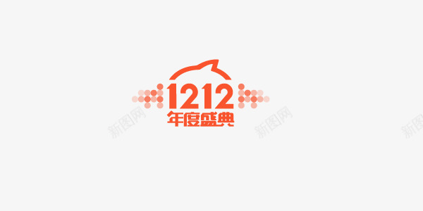 1212年度盛典png免抠素材_88icon https://88icon.com 双12 天猫 淘宝 艺术字