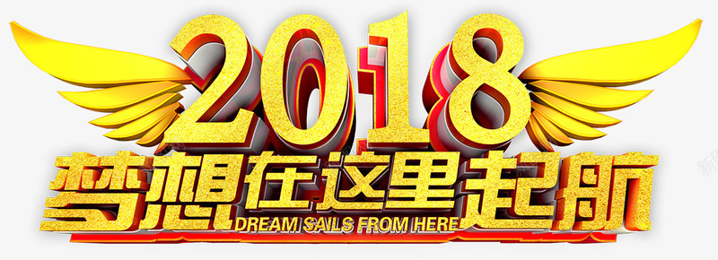 2018梦想起航png免抠素材_88icon https://88icon.com 企业年会 公司年会 年会会议 年会展架 年会庆祝 年会活动 年会背景 新征程新跨越 狗年年会