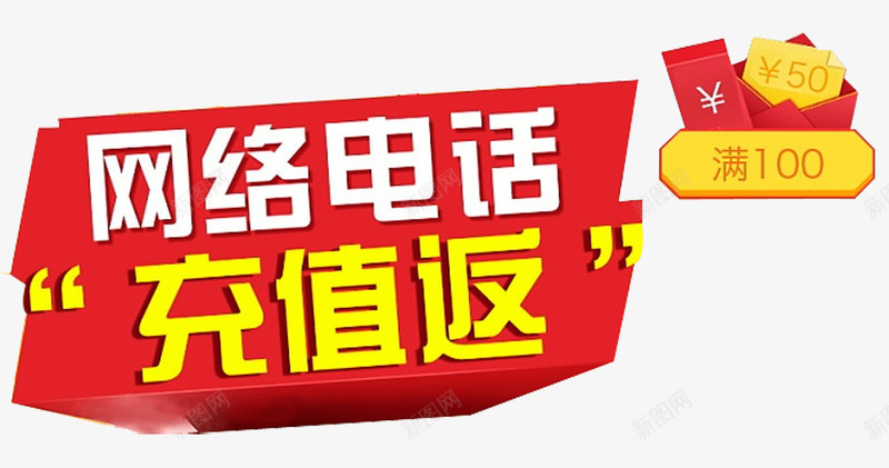 网络电话促销png免抠素材_88icon https://88icon.com 今日必抢 促销广告 充值回馈 充值返利 双11 双12 天猫促销 淘宝促销 特价 红包 网络电话促销 金币 首页网店