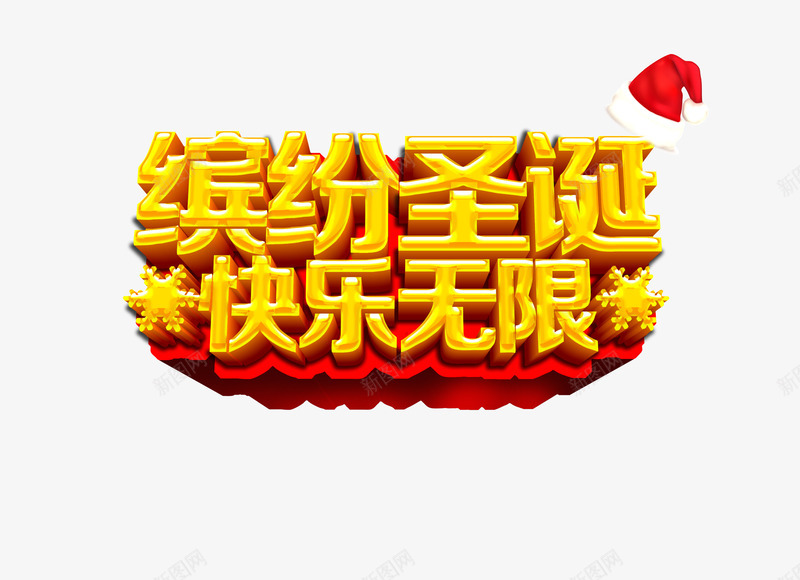 圣诞节立体字体psd免抠素材_88icon https://88icon.com 圣诞促销元素 圣诞节 圣诞节促销 圣诞节字体 圣诞节立体字体