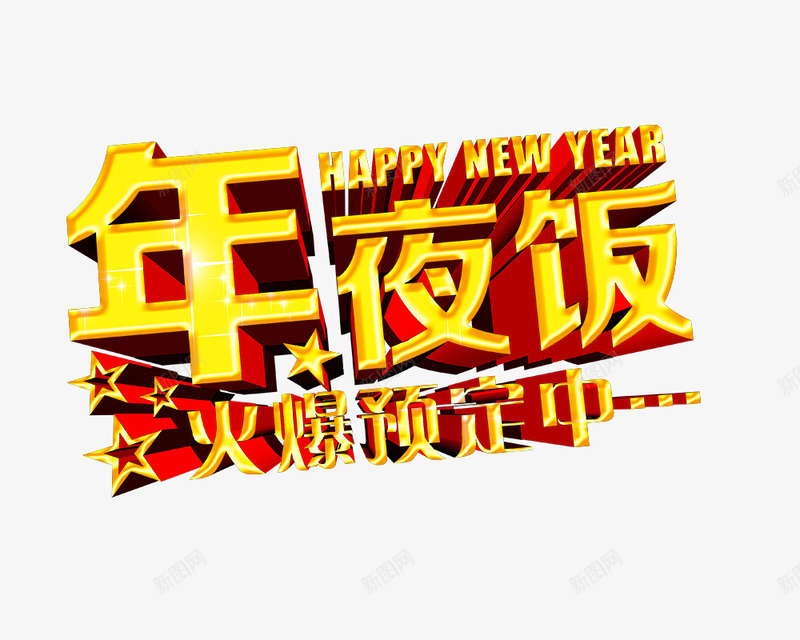 年夜饭火爆预定艺术字png免抠素材_88icon https://88icon.com 年夜饭 火爆预定 艺术字 节日 过年