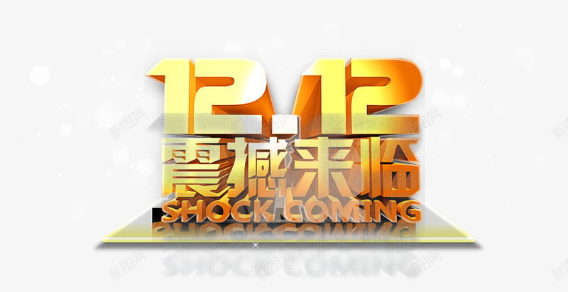 立体艺术字效双12震感来袭png免抠素材_88icon https://88icon.com 12 立体 艺术 震感