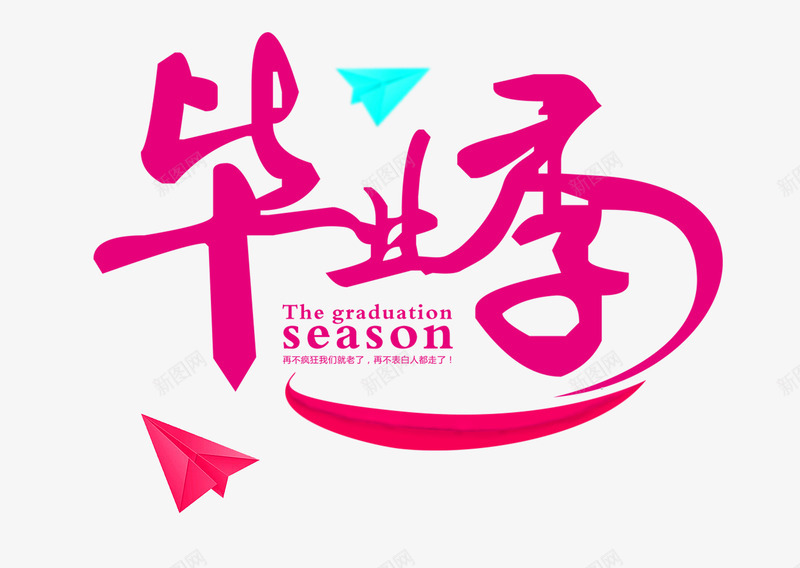 创意毕业季png免抠素材_88icon https://88icon.com 创意 卡通 手绘 文字 毕业季 红色 艺术 蓝色