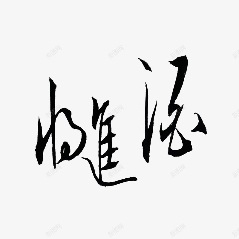 艺术字将进酒png免抠素材_88icon https://88icon.com 书法 免抠字体 天猫 字体 将进酒 广告设计 手写字体 文艺 艺术字 艺术字体下载 黑色