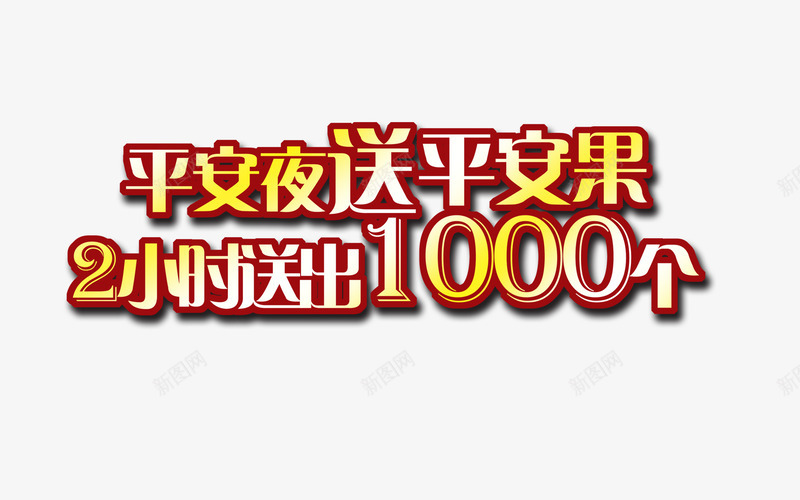 平安夜送平安果艺术字png免抠素材_88icon https://88icon.com 平安夜 平安夜素材 平安夜送平安果 艺术字 艺术字素材