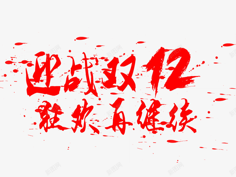 红色文字迎战双12狂欢再继续png免抠素材_88icon https://88icon.com 促销 文字 活动 狂欢再继续 红色 节日 迎战双12