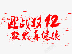 迎战双12红色艺术字装饰素材