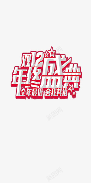 双十二年终盛典红色描边白字png免抠素材_88icon https://88icon.com 双12 双十二 字体 年终盛典 红色描边白字 艺术字