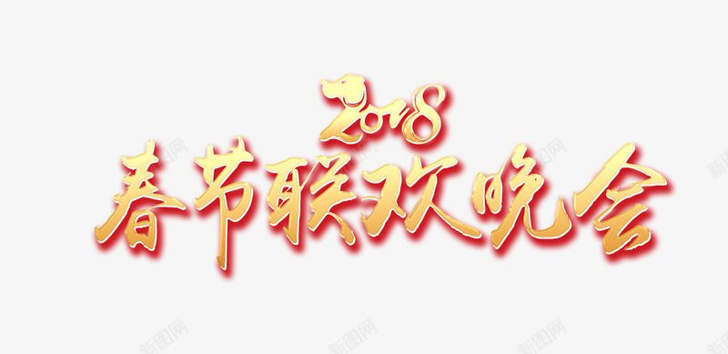 2018春节联欢晚会png免抠素材_88icon https://88icon.com 2018年 春晚 春节 狗年 艺术字 表演 金属质感