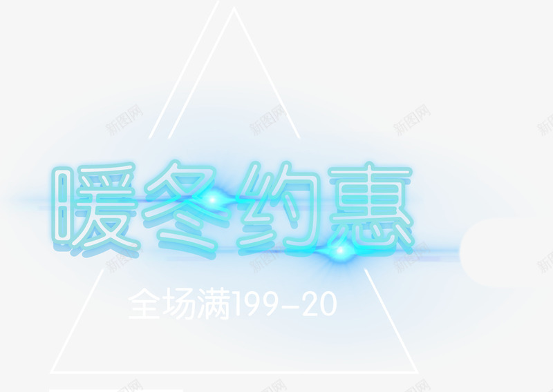 暖冬约惠海报字体装饰psd_88icon https://88icon.com 冬季 冬季新品 冬日促销 字体设计艺术字 新品上市 新品促销 暖冬促销 暖冬约惠海报字体装饰 镂空字体