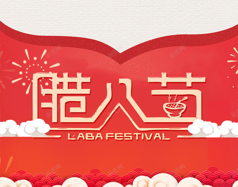 红色喜庆腊八节主题装饰插图png免抠素材_88icon https://88icon.com 中国风 传统节日主题 喜庆 红色 腊八节 装饰插图