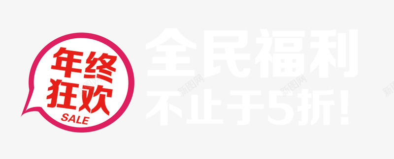 年终狂欢全民福利png免抠素材_88icon https://88icon.com 年终狂欢 淘宝双12 福利 艺术字