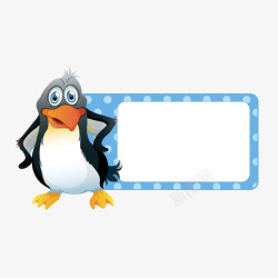 蓝色企鹅对话框素材