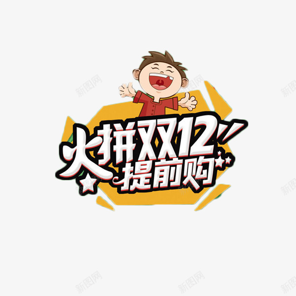 火拼双12艺术字免费元素png免抠素材_88icon https://88icon.com 双12 提前购 火拼 电商 艺术字