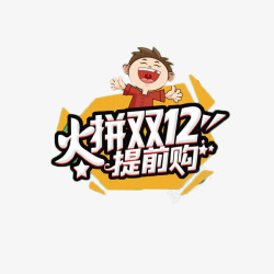 火拼艺术字火拼双12艺术字免费元素高清图片