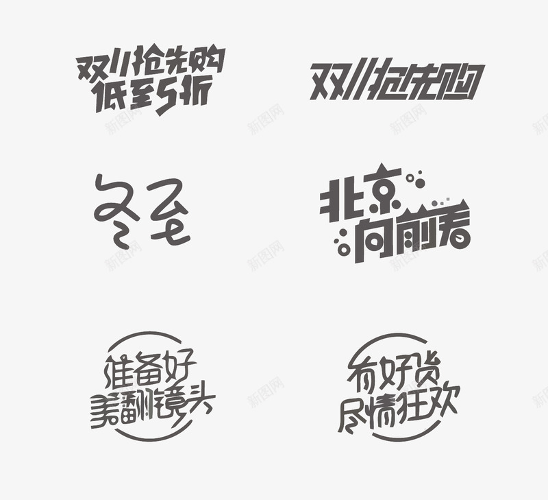 艺术字png免抠素材_88icon https://88icon.com 促销 促销艺术字 冬至 双11 宣传 有好货尽情狂欢