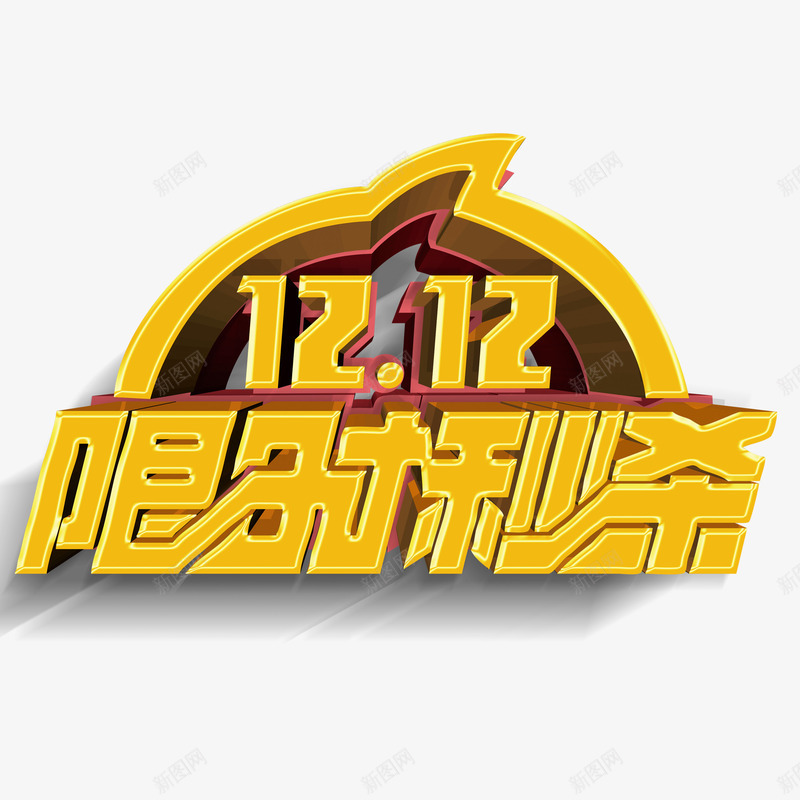 双12限时秒杀艺术字png免抠素材_88icon https://88icon.com 双12 艺术字 设计 金色 限时秒杀