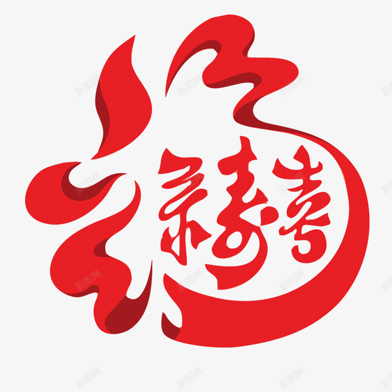 中国风书法艺术字装饰效果png免抠素材_88icon https://88icon.com png免费下载 中国红 书法 创意 唯美红色 国风 效果 海报 艺术 艺术装饰 装饰 设计元素