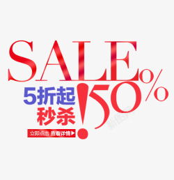 5折起秒杀素材