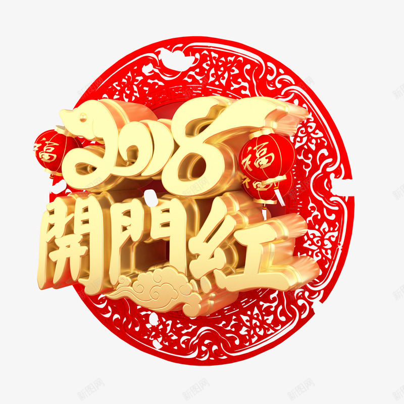 2018新年三维艺术字png免抠素材_88icon https://88icon.com 2018开门红 三维侧面艺术字 新年 春节 节日 金色艺术字