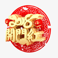 2018新年三维艺术字素材