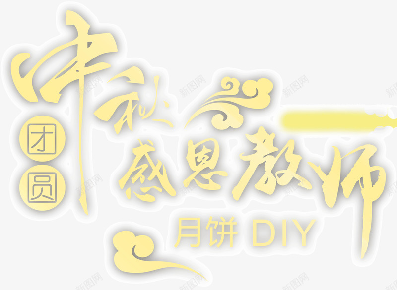 中秋感恩教师节png免抠素材_88icon https://88icon.com 中秋 感恩 教师节