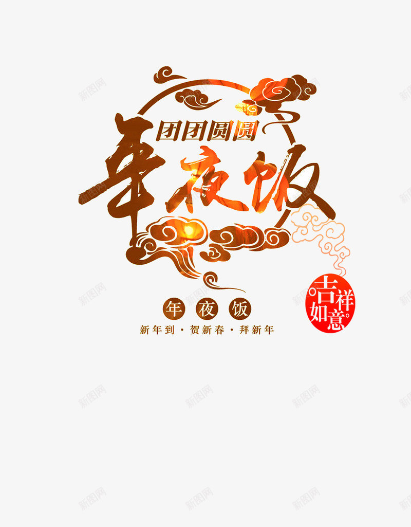 艺术字效果png免抠素材_88icon https://88icon.com 吉祥如意 团团圆圆 年夜饭 拜新年 新年到 春节