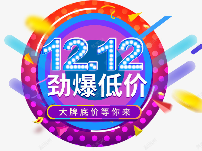 双12劲爆低价促销活动主题png免抠素材_88icon https://88icon.com 1212 促销活动 劲爆低价 双12 双十二促销 活动主题 艺术字