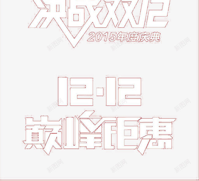 双12双11艺术字png免抠素材_88icon https://88icon.com 双11 双12 白色 艺术字