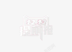 双12提前抢文字素材