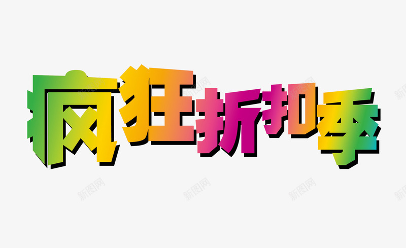 疯狂折扣季psd免抠素材_88icon https://88icon.com 促销艺术字 折扣 渐变色 疯狂折扣