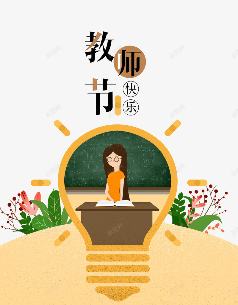 教师节快乐png免抠素材_88icon https://88icon.com 910 快乐教师节 感恩教师节 教师节 教师节文字 标题字体 校园环境