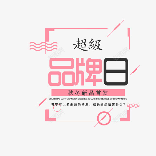 秋冬新品首发png免抠素材_88icon https://88icon.com 创意字体 品牌日 文字排版 秋冬新品首发 秋天 艺术字